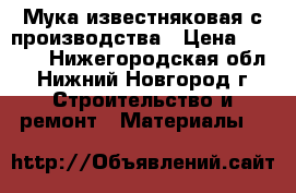 Мука известняковая с производства › Цена ­ 1 650 - Нижегородская обл., Нижний Новгород г. Строительство и ремонт » Материалы   